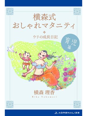 cover image of 横森式おしゃれマタニティ　育児篇